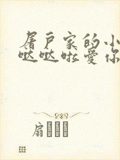 屠户家的小娇花哒哒啦爱你