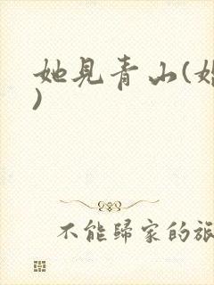 她见青山(婚后)
