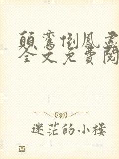 颠鸾倒凤尽合欢全文免费阅读