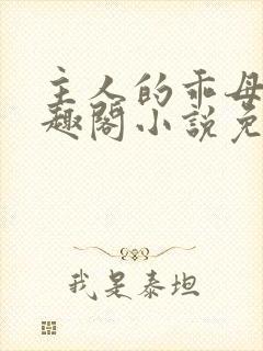 主人的乖母狗笔趣阁小说免费阅读