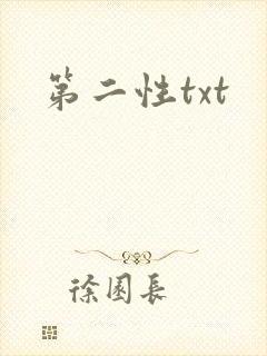 第二性txt