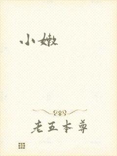 小嫩