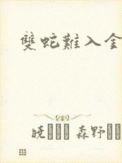 双蛇难入金银花