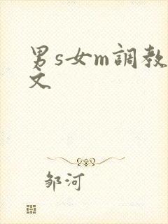 男s女m调教h文