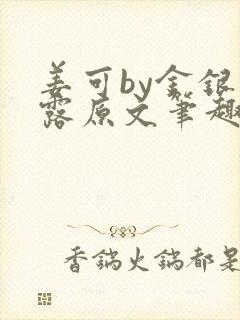 姜可by金银花露原文笔趣阁