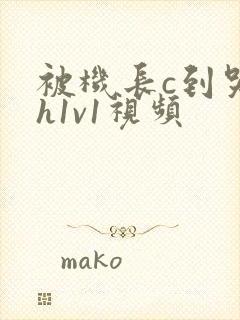 被机长c到哭高h1v1视频