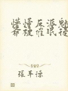 懵懂反派魅魔少爷被催眠后笔趣阁最