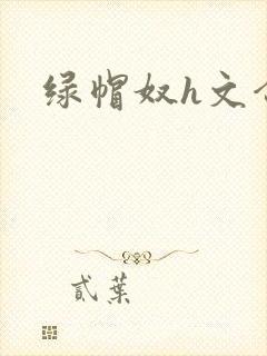 绿帽奴h文合集