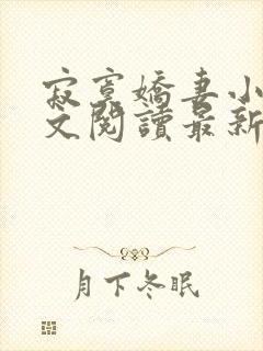 寂寞娇妻小说全文阅读最新章节更新时间