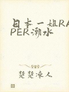 日本一姐RAPPER潮水