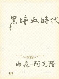 黑暗血时代txt封面