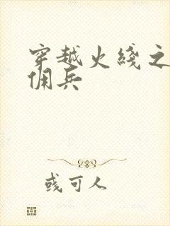 穿越火线之最强佣兵