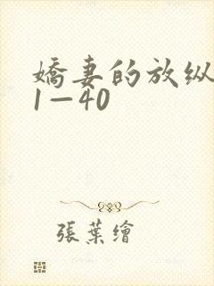 娇妻的放纵交换1—40封面