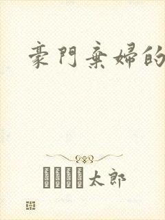 豪门弃妇的春天