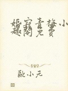 婚宠青梅小说笔趣阁免费