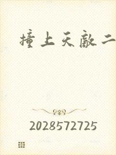 撞上天敌二次方