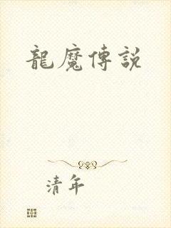 龙魔传说