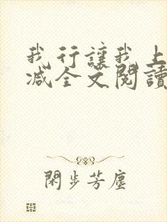 我行让我上未删减全文阅读