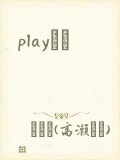 playС˵