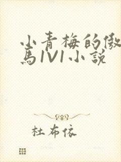 小青梅的傲娇竹马1V1小说