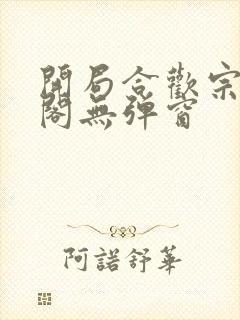 开局合欢宗笔趣阁无弹窗