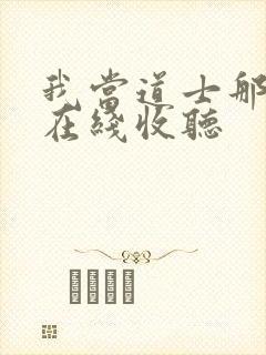 我当道士那些年在线收听