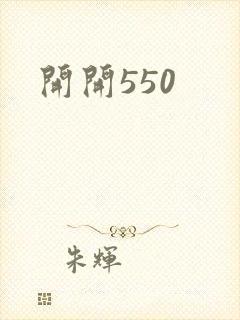 开开550