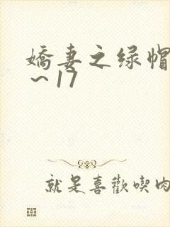 娇妻之绿帽癖1～17