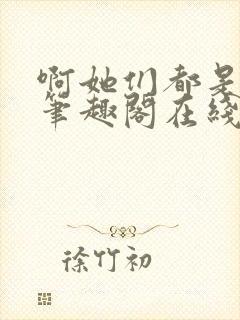 啊她们都是真的笔趣阁在线阅读