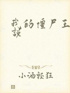 我的僵尸王爷小说