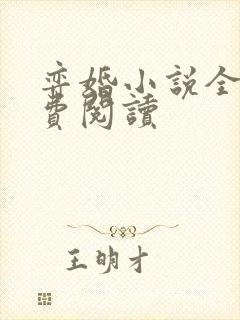 弈婚小说全文免费阅读封面