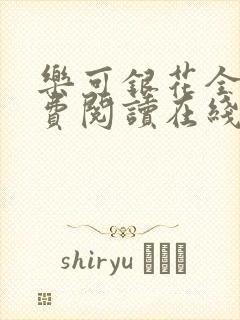 乐可银花全文免费阅读在线封面