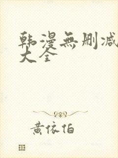 韩漫无删减软件大全