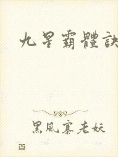 九星霸体诀小说