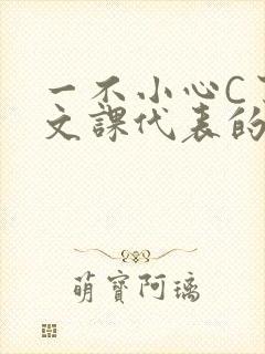 一不小心C了语文课代表的故事