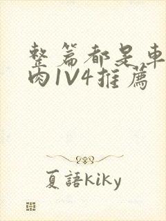 整篇都是车的多肉1V4推荐