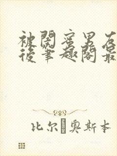 被闺蜜男友上错后笔趣阁最新章节