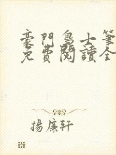 豪门枭士笔趣阁免费阅读全文