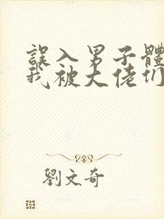 误入男子体校后我被大佬们宠坏了