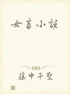 女畜小说