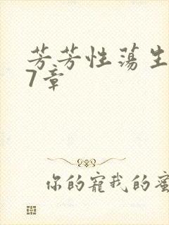 芳芳性荡生活17章