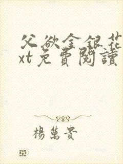 父欲金银花露txt免费阅读完整版小说封面