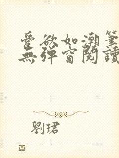 爱欲如潮笔趣阁无弹窗阅读