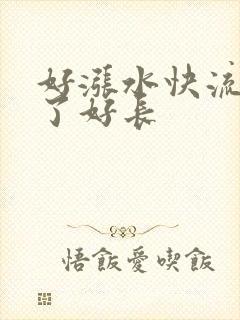 好涨水快流出来了好长