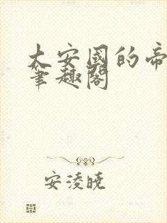 大安国的帝姬 笔趣阁