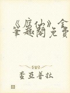 《腐仙》金银花笔趣阁免费阅读