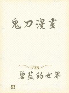 鬼刀漫画