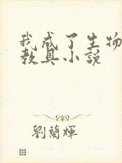 我成了生物课的教具小说