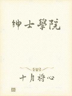 绅士学院