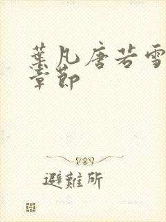 叶凡唐若雪最新章节